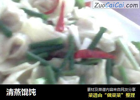 清蒸馄饨