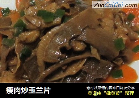 瘦肉炒玉兰片