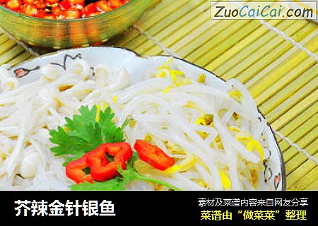 芥辣金针银鱼