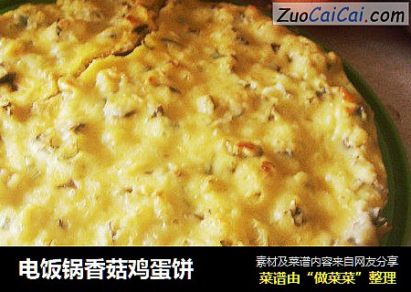 电饭锅香菇鸡蛋饼