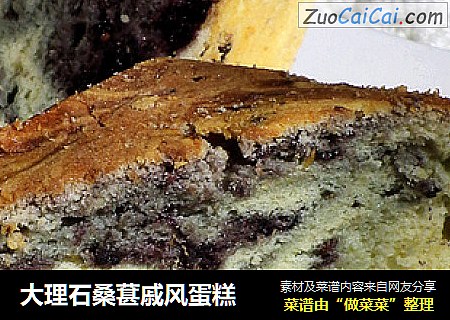 大理石桑葚戚风蛋糕