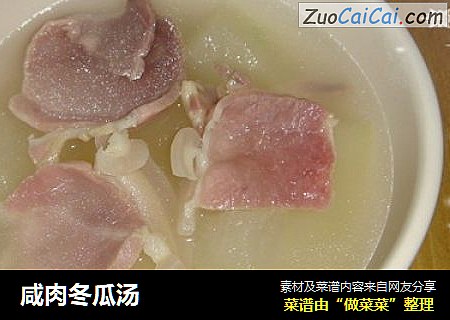 咸肉冬瓜汤