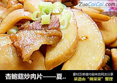 杏鲍菇炒肉片——夏季开胃口的小炒