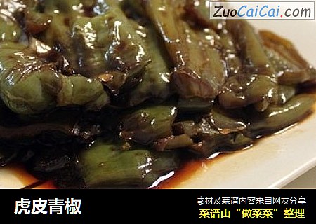 虎皮青椒