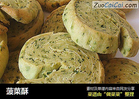 菠菜酥