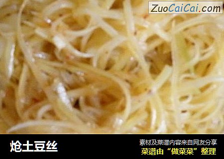 炝土豆丝