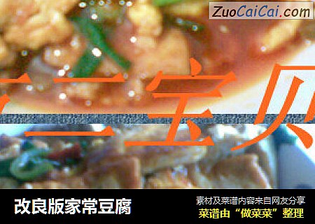 改良版家常豆腐