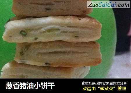 葱香猪油小饼干