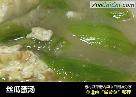 丝瓜蛋汤