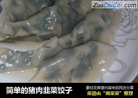 简单的猪肉韭菜饺子