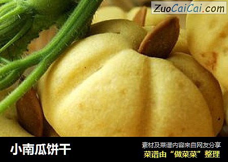 小南瓜饼干