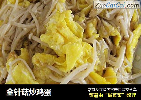金针菇炒鸡蛋