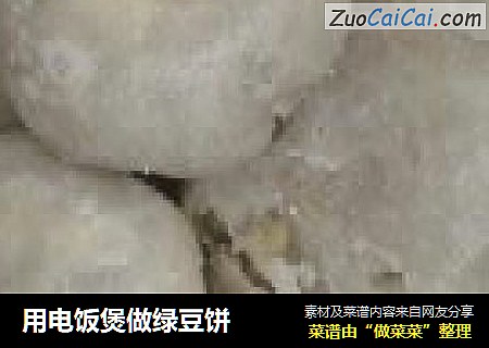用电饭煲做绿豆饼