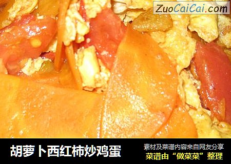 胡萝卜西红柿炒鸡蛋