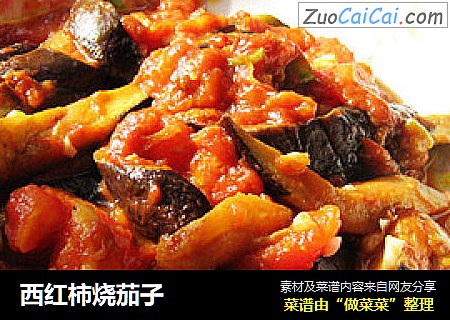 西红柿烧茄子