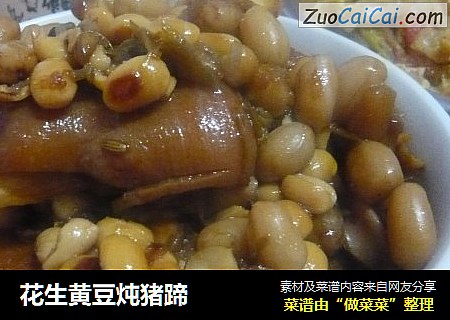 花生黄豆炖猪蹄