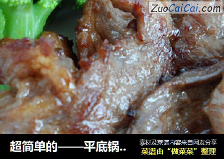 超简单的——平底锅煎肉