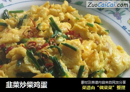 韭菜炒柴鸡蛋