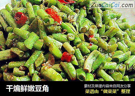 干煸鲜嫩豆角