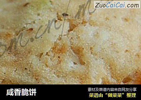 咸香脆饼