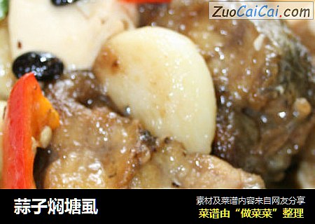 蒜子焖塘虱