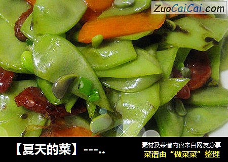【夏天的菜】-----香肠炒扁豆！～