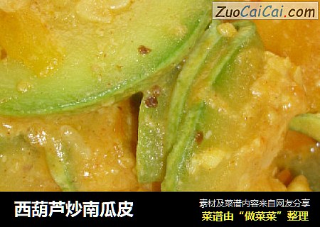 西葫芦炒南瓜皮