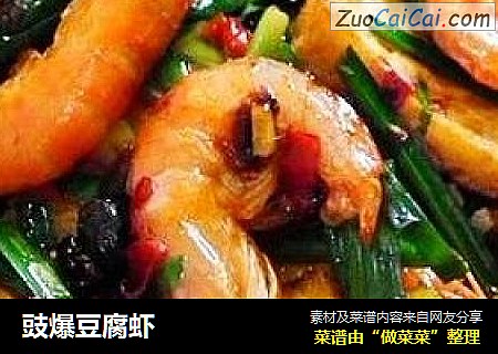 豉爆豆腐虾