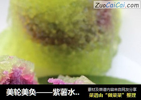 美轮美奂——紫薯水晶粽