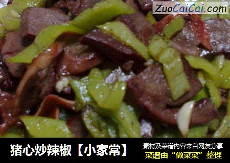 猪心炒辣椒【小家常】