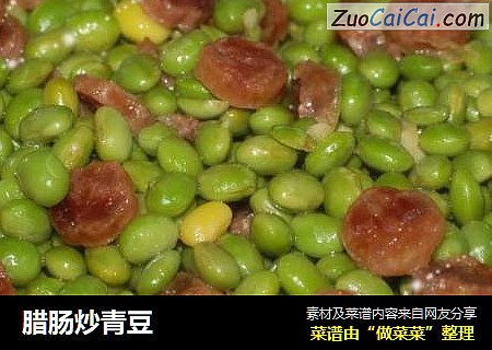 腊肠炒青豆