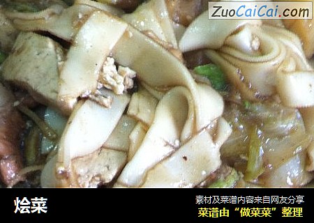烩菜