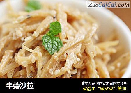 牛蒡沙拉