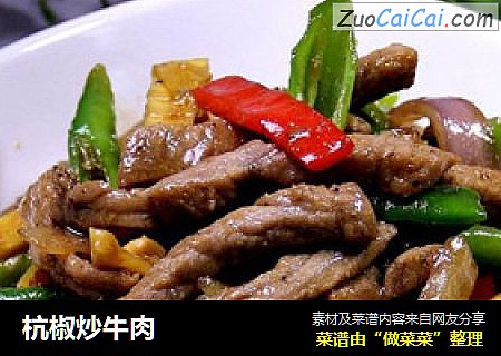 杭椒炒牛肉