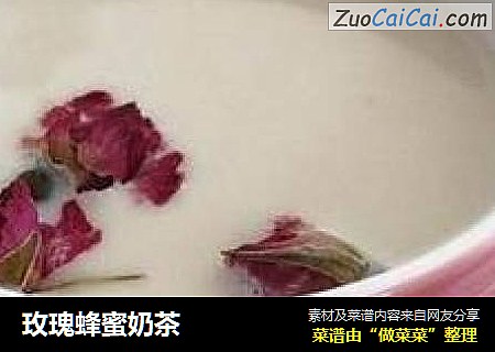 玫瑰蜂蜜奶茶