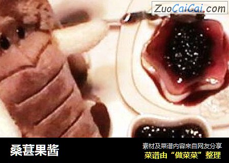 桑葚果酱