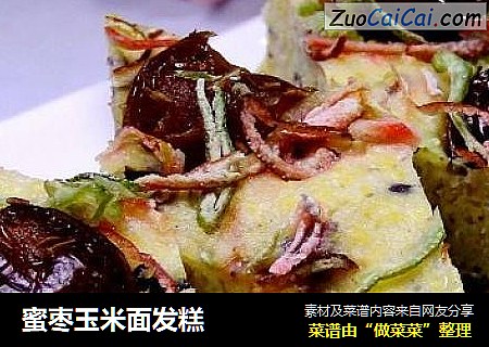 蜜枣玉米面发糕