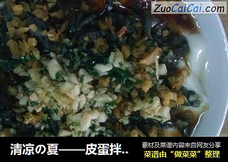 清凉の夏——皮蛋拌豆腐