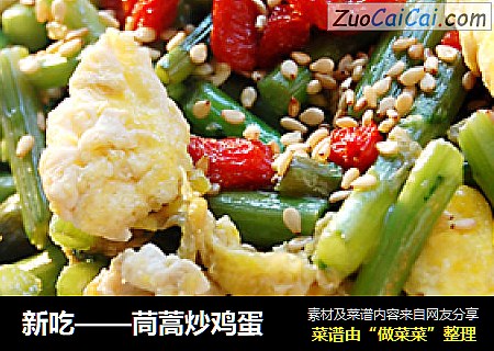 新吃——茼蒿炒鸡蛋