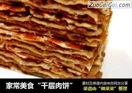 家常美食“千层肉饼”