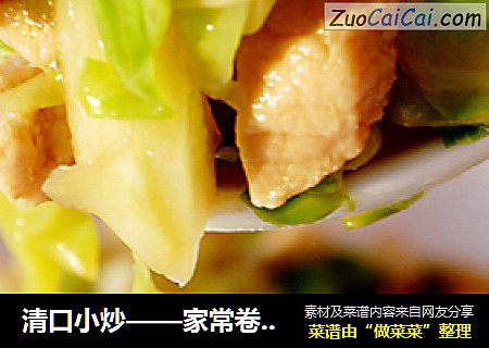 清口小炒——家常卷心菜