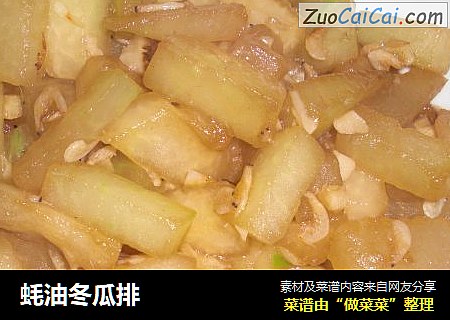 蚝油冬瓜排