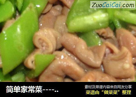 简单家常菜----青椒炒肥肠