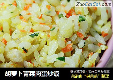 胡萝卜青菜肉蛋炒饭