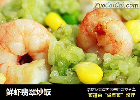 鲜虾翡翠炒饭
