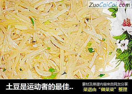 土豆是运动者的最佳食品——醋溜土豆丝