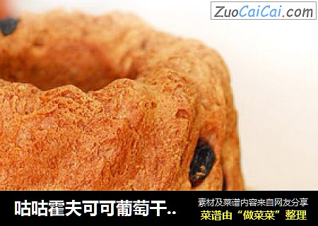 咕咕霍夫可可葡萄干面包