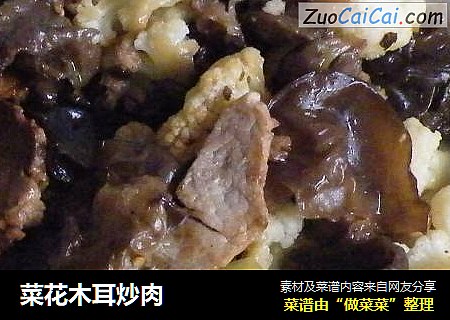 菜花木耳炒肉