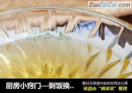 厨房小窍门—剩饭换清油