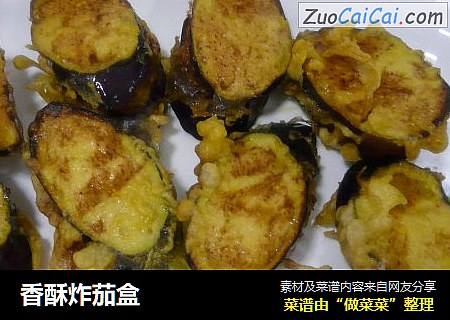 香酥炸茄盒